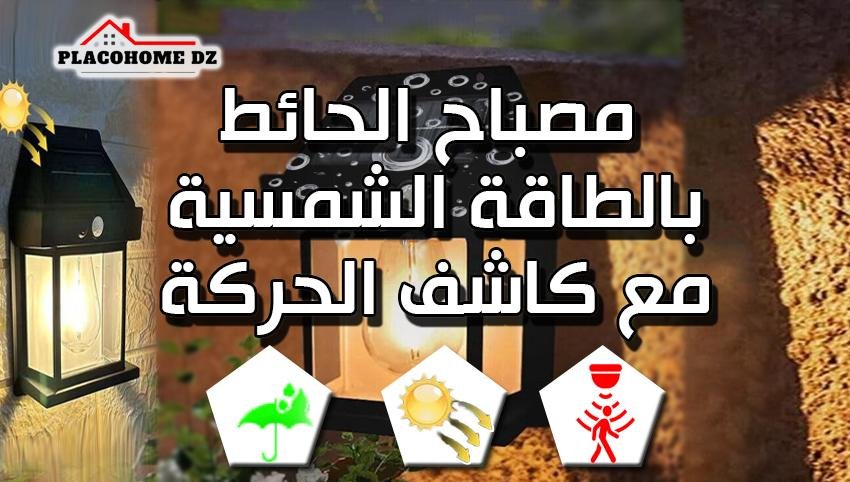 مصباح الحائط بالطاقة الشمسية